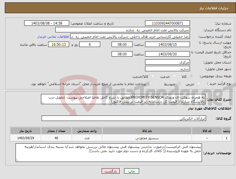 تصویر کوچک آگهی نیاز انتخاب تامین کننده-به همراه سوکت ای ورودی PROXIMITY SENSOR(مطابق با شرح کامل تقاضا اصلاحی پیوست )تحویل درب پالایشگاه شازند/( قیمت کل درسامانه ریز قیمت در پیش فاکتور)