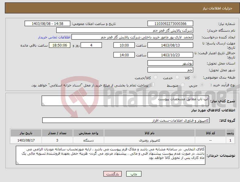 تصویر کوچک آگهی نیاز انتخاب تامین کننده-لپ تاپ مطابق مشخصات پیوست