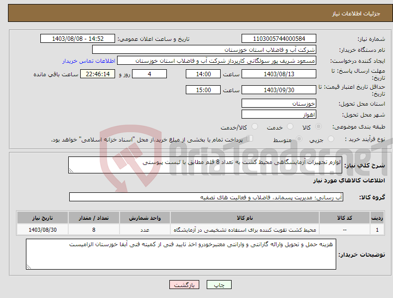تصویر کوچک آگهی نیاز انتخاب تامین کننده-لوازم تجهیزات آزمایشگاهی محیط کشت به تعداد 8 قلم مطابق با لیست پیوستی