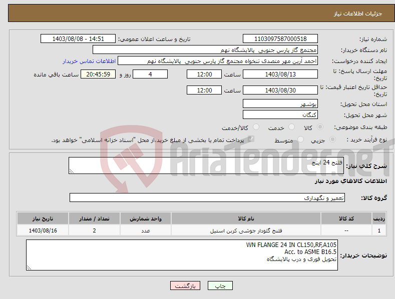 تصویر کوچک آگهی نیاز انتخاب تامین کننده-فلنج 24 اینچ