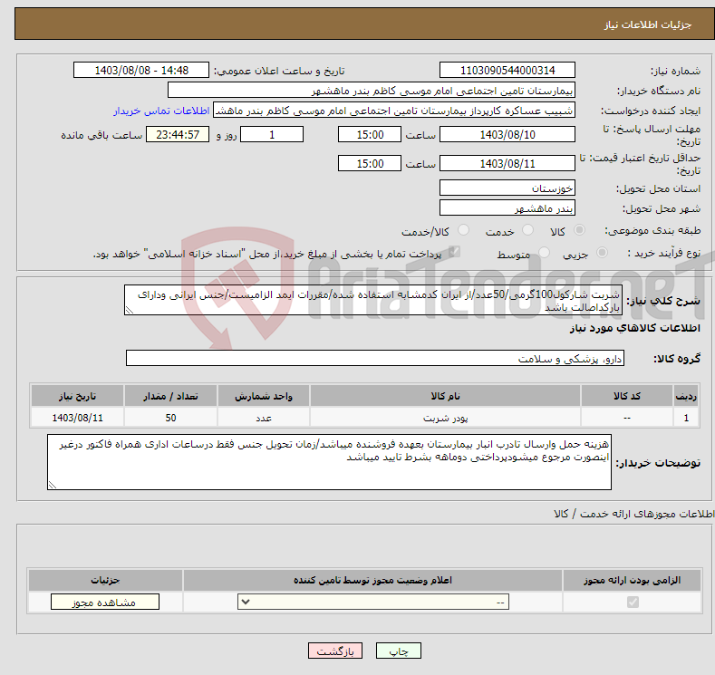 تصویر کوچک آگهی نیاز انتخاب تامین کننده-شربت شارکول100گرمی/50عدد/از ایران کدمشابه استفاده شده/مقررات ایمد الزامیست/جنس ایرانی ودارای بارکداصالت باشد