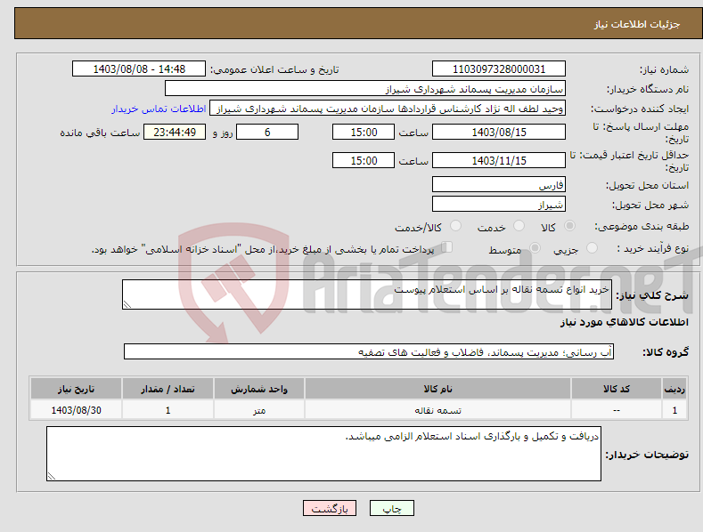 تصویر کوچک آگهی نیاز انتخاب تامین کننده-خرید انواع تسمه نقاله بر اساس استعلام پیوست