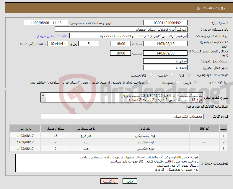 تصویر کوچک آگهی نیاز انتخاب تامین کننده-پلاستیک شیشه ای 6 میل1/20*1/80(15 شیت یا ورق) لوله 15 سانت فلکسی 2 متری( 2 شاخه 2 متری) لوله 20 سانت فلکسی2 متری(2 شاخه 2 متری)