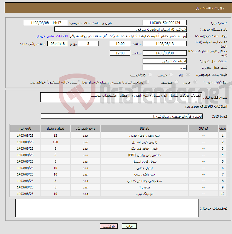 تصویر کوچک آگهی نیاز انتخاب تامین کننده-اتصالات فولادی شامل زانو و تبدیل و سه راهی و... مطابق مشخصات پیوست