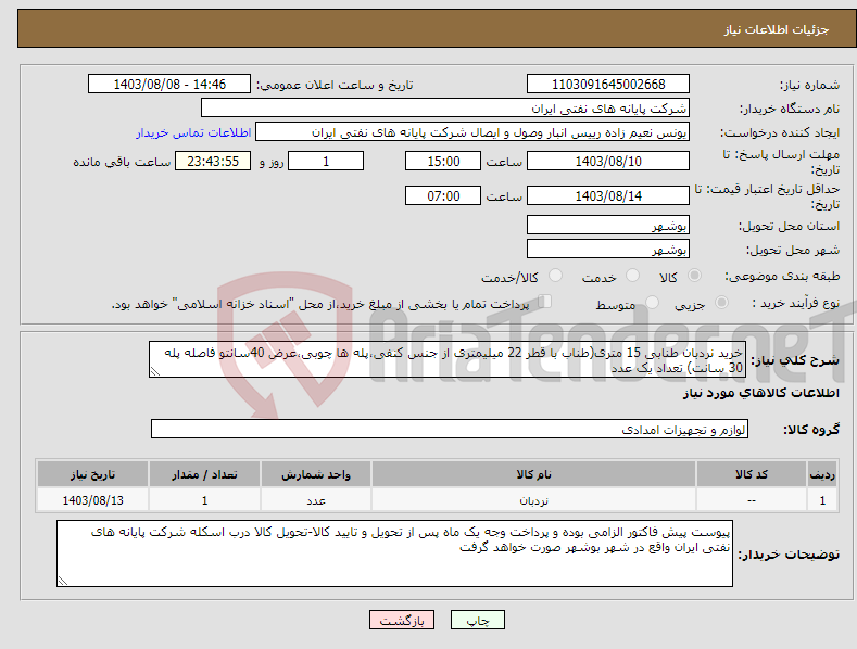 تصویر کوچک آگهی نیاز انتخاب تامین کننده-خرید نردبان طنابی 15 متری(طناب با قطر 22 میلیمتری از جنس کنفی،پله ها چوبی،عرض 40سانتو فاصله پله 30 سانت) تعداد یک عدد