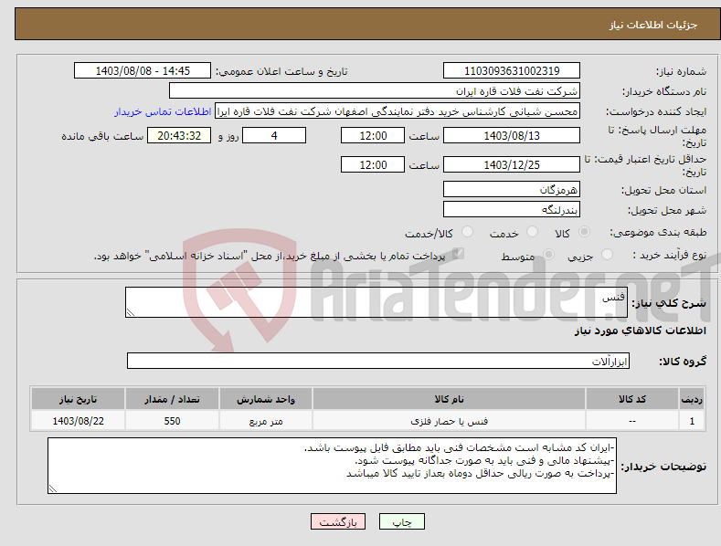 تصویر کوچک آگهی نیاز انتخاب تامین کننده-فنس