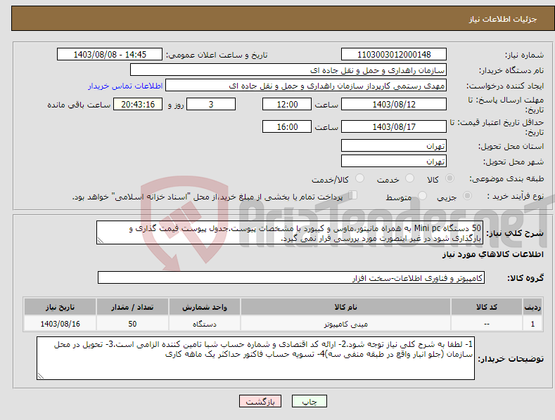 تصویر کوچک آگهی نیاز انتخاب تامین کننده-50 دستگاه Mini pc به همراه مانیتور،ماوس و کیبورد با مشخصات پیوست.جدول پیوست قیمت گذاری و بارگذاری شود در غیر اینصورت مورد بررسی قرار نمی گیرد.