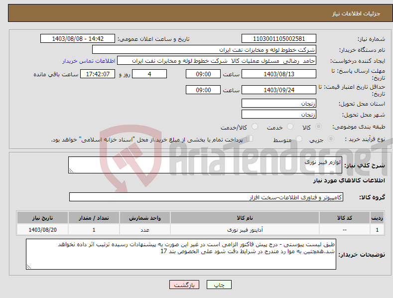 تصویر کوچک آگهی نیاز انتخاب تامین کننده-لوازم فیبر نوری