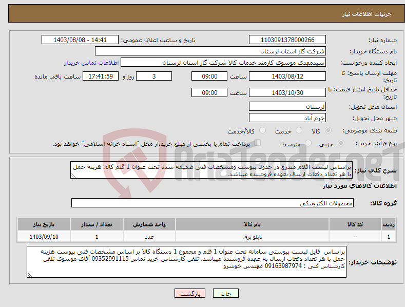 تصویر کوچک آگهی نیاز انتخاب تامین کننده-براساس لیست اقلام مندرج در جدول پیوست ومشخصات فنی ضمیمه شده تحت عنوان 1 قلم کالا. هزینه حمل با هر تعداد دفعات ارسال بعهده فروشنده میباشد.