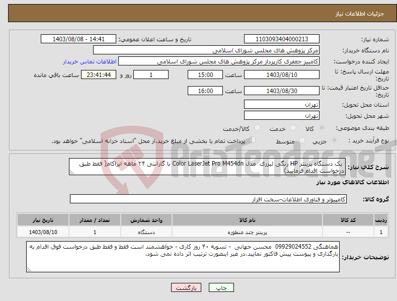 تصویر کوچک آگهی نیاز انتخاب تامین کننده- یک دستگاه پرینتر HP رنگی لیزری مدل Color LaserJet Pro M454dn با گارانتی ۲۴ ماهه ایراکام( فقط طبق درخواست اقدام فرمایید)