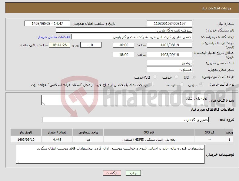 تصویر کوچک آگهی نیاز انتخاب تامین کننده-لوله پلی اتیلن
