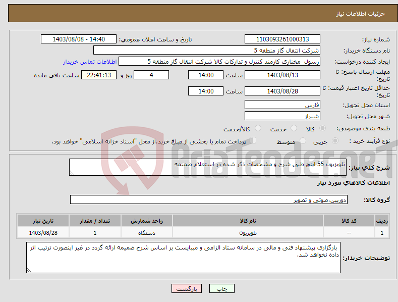 تصویر کوچک آگهی نیاز انتخاب تامین کننده-تلویزیون 55 اینچ طبق شرح و مشخصات ذکر شده در استعلام ضمیمه