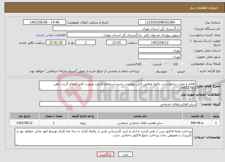 تصویر کوچک آگهی نیاز انتخاب تامین کننده-اقلام و موارد درخواستی دقیقا مطابق فایل پیوست باشد استعلام قیمت بصورت کلی اعلام گردد. تلفن 39912782