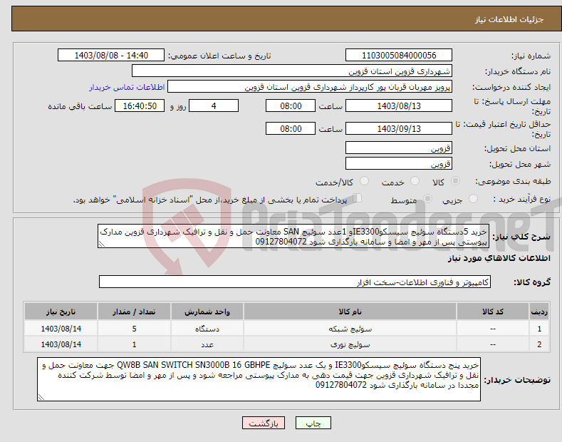 تصویر کوچک آگهی نیاز انتخاب تامین کننده-خرید 5دستگاه سوئیچ سیسکوIE3300و 1عدد سوئیچ SAN معاونت حمل و نقل و ترافیک شهرداری قزوین مدارک پیوستی پس از مهر و امضا و سامانه بارگذاری شود 09127804072