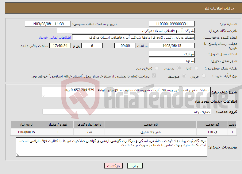 تصویر کوچک آگهی نیاز انتخاب تامین کننده-عملیات حفر چاه دستی روستای کردک شهرستان ساوه - مبلغ برآورد اولیه : 9.657.204.529 ریال 
