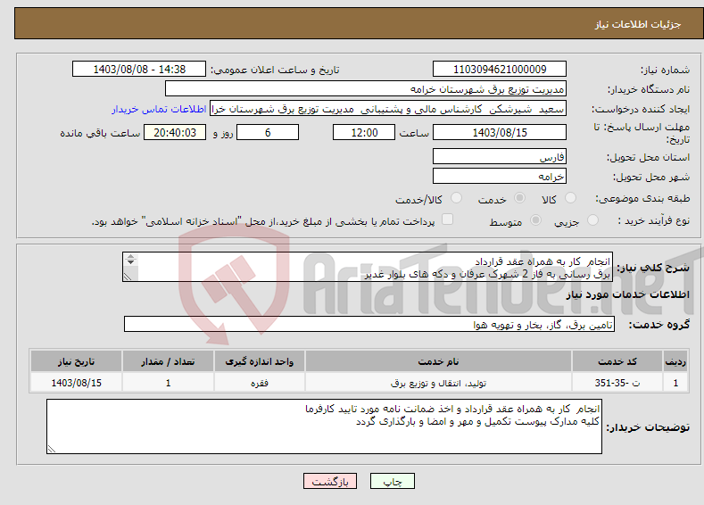 تصویر کوچک آگهی نیاز انتخاب تامین کننده-انجام کار به همراه عقد قرارداد برق رسانی به فاز 2 شهرک عرفان و دکه های بلوار غدیر مدت زمان انجام کار 3 ماه و 29 روز 