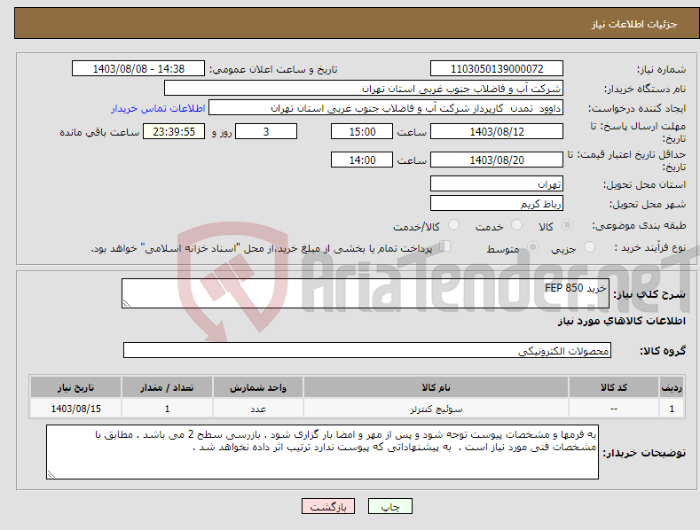 تصویر کوچک آگهی نیاز انتخاب تامین کننده-خرید FEP 850