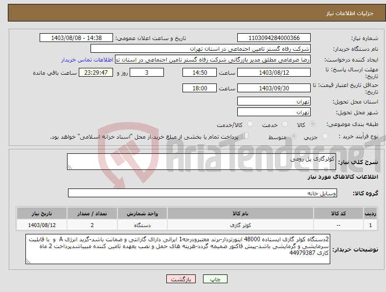 تصویر کوچک آگهی نیاز انتخاب تامین کننده-کولرگازی پل رومی