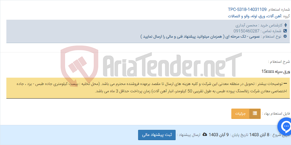 تصویر کوچک آگهی ورق سیاه 15mm