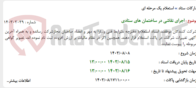 تصویر کوچک آگهی اجرای نقاشی در ساختمان های ستادی