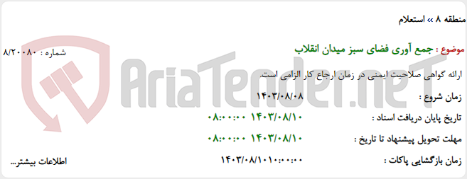 تصویر کوچک آگهی جمع آوری فضای سبز میدان انقلاب