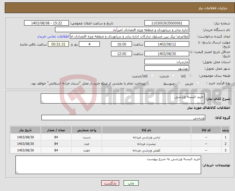 تصویر کوچک آگهی نیاز انتخاب تامین کننده-خرید البسه ورزشی 