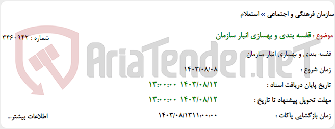 تصویر کوچک آگهی قفسه بندی و بهسازی انبار سازمان