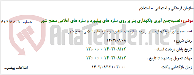 تصویر کوچک آگهی نصب،جمع آوری ونگهداری بنر بر روی سازه های بیلبورد و سازه های اعلامی سطح شهر