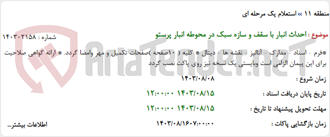 تصویر کوچک آگهی احداث انبار با سقف و سازه سبک در محوطه انبار پرستو