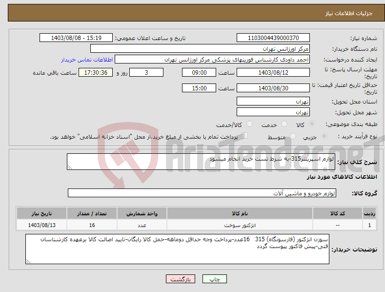 تصویر کوچک آگهی نیاز انتخاب تامین کننده-لوازم اسپرینتر315-به شرط تست خرید انجام میشود