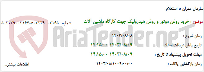 تصویر کوچک آگهی خرید روغن موتور و روغن هیدرولیک جهت کارگاه ماشین آلات