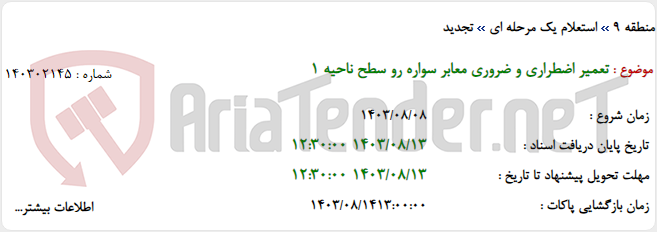تصویر کوچک آگهی تعمیر اضطراری و ضروری معابر سواره رو سطح ناحیه 1