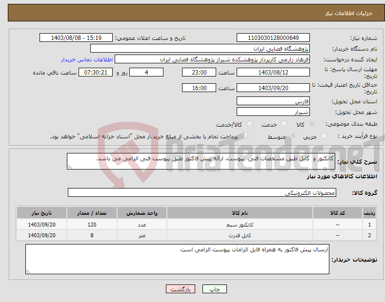 تصویر کوچک آگهی نیاز انتخاب تامین کننده-کانکتور و کابل طبق مشخصات فنی پیوست. ارائه پیش فاکتور طبق پیوست فنی الزامی می باشد.