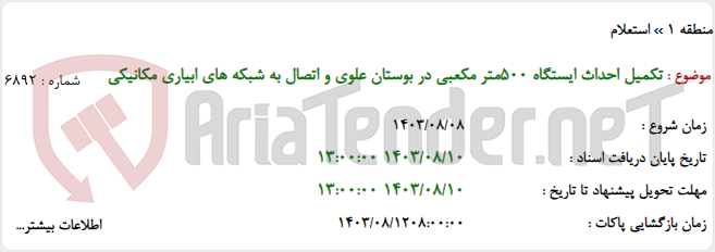 تصویر کوچک آگهی تکمیل احداث ایستگاه 500متر مکعبی در بوستان علوی و اتصال به شبکه های ابیاری مکانیکی
