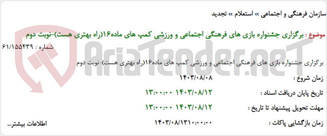 تصویر کوچک آگهی برگزاری جشنواره بازی های فرهنگی اجتماعی و ورزشی کمپ های ماده16(راه بهتری هست)-نوبت دوم