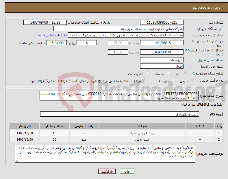 تصویر کوچک آگهی نیاز انتخاب تامین کننده-FILTER/ PROJCTORS / کالای درخواستی مطابق با تقاضای شماره 0332269 می باشد.ایران کد مشابه است. لطفاً به پیوست مراجعه شود.