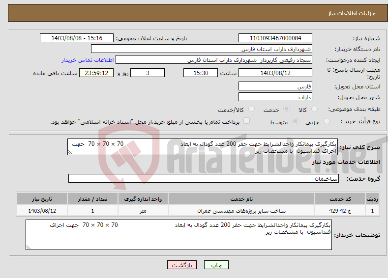 تصویر کوچک آگهی نیاز انتخاب تامین کننده-بکارگیری پیمانکار واجدالشرایط جهت حفر 200 عدد گودال به ابعاد 70 × 70 × 70 جهت اجرای فنداسیون با مشخصات زیر 
