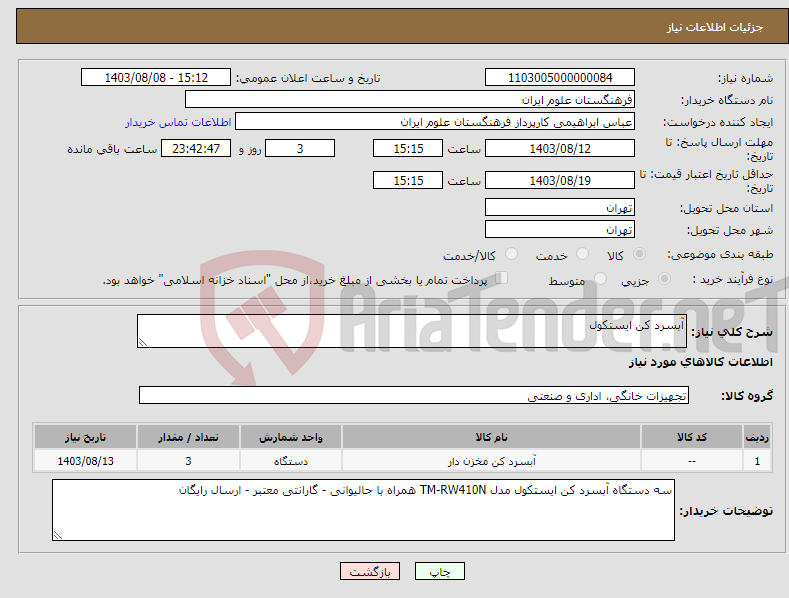 تصویر کوچک آگهی نیاز انتخاب تامین کننده-آبسرد کن ایستکول