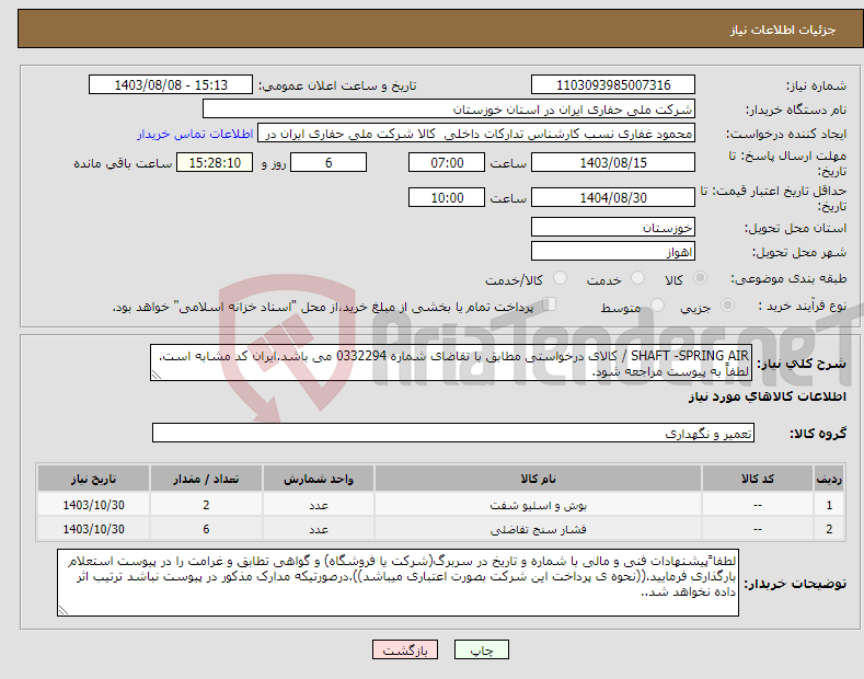 تصویر کوچک آگهی نیاز انتخاب تامین کننده-SHAFT -SPRING AIR / کالای درخواستی مطابق با تقاضای شماره 0332294 می باشد.ایران کد مشابه است. لطفاً به پیوست مراجعه شود.