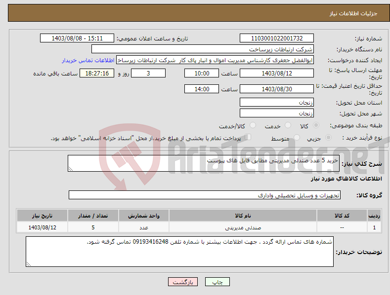 تصویر کوچک آگهی نیاز انتخاب تامین کننده-خرید 5 عدد صندلی مدیریتی مطابق فایل های پیوست