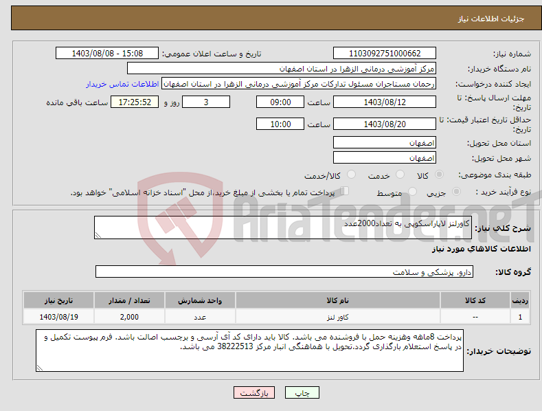 تصویر کوچک آگهی نیاز انتخاب تامین کننده-کاورلنز لاپاراسکوپی به تعداد2000عدد