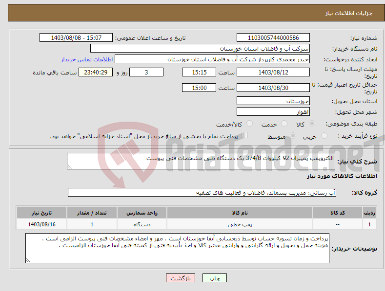تصویر کوچک آگهی نیاز انتخاب تامین کننده-الکتروپمپ پمپیران 92 کیلووات 374/8 یک دستگاه طبق مشخصات فنی پیوست 