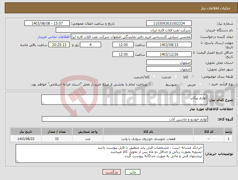 تصویر کوچک آگهی نیاز انتخاب تامین کننده-لوازم پیکاپ