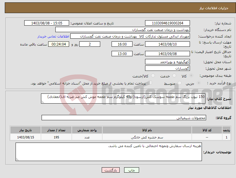 تصویر کوچک آگهی نیاز انتخاب تامین کننده-150 تیوب بزرگ سم طعمه سوسک کش(ارسودا) و45 کیلوگرم سم طعمه موش کش ضد ضربه ای(انعقادی)