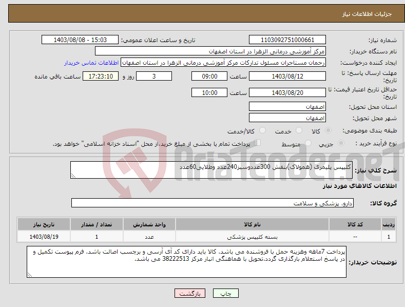 تصویر کوچک آگهی نیاز انتخاب تامین کننده-کلیپس پلیمری (همولاک)بنفش 300عددوسبز240عدد وطلایی60عدد