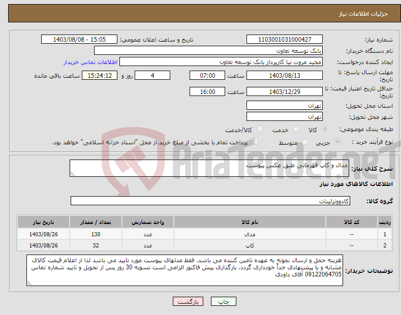 تصویر کوچک آگهی نیاز انتخاب تامین کننده-مدال و کاپ قهرمانی طبق عکس پیوست