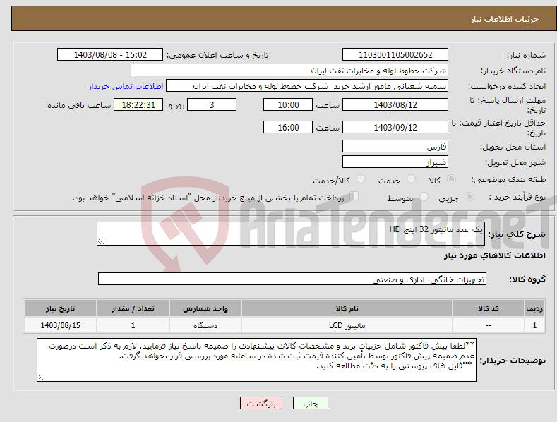 تصویر کوچک آگهی نیاز انتخاب تامین کننده-یک عدد مانیتور 32 اینچ HD