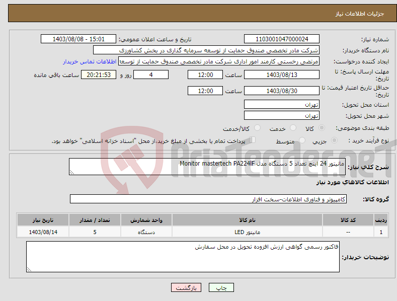 تصویر کوچک آگهی نیاز انتخاب تامین کننده-مانیتور 24 اینچ تعداد 5 دستگاه مدل Monitor mastertech PA224lF