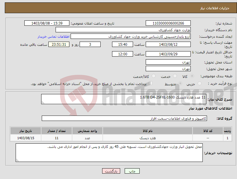 تصویر کوچک آگهی نیاز انتخاب تامین کننده-11 عدد هارد دیسک 1.6TB D4-2SFXL-1600