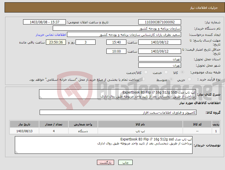 تصویر کوچک آگهی نیاز انتخاب تامین کننده-لپ تاپ مدل Expertbook B3 Flip i7 16g 512g SSD پرداخت از طریق ذیحسابی بعد از تایید واحد مربوطه طبق روال اداری
